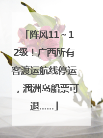 阵风11～12级！广西所有客渡运航线停运，涠洲岛船票可退……